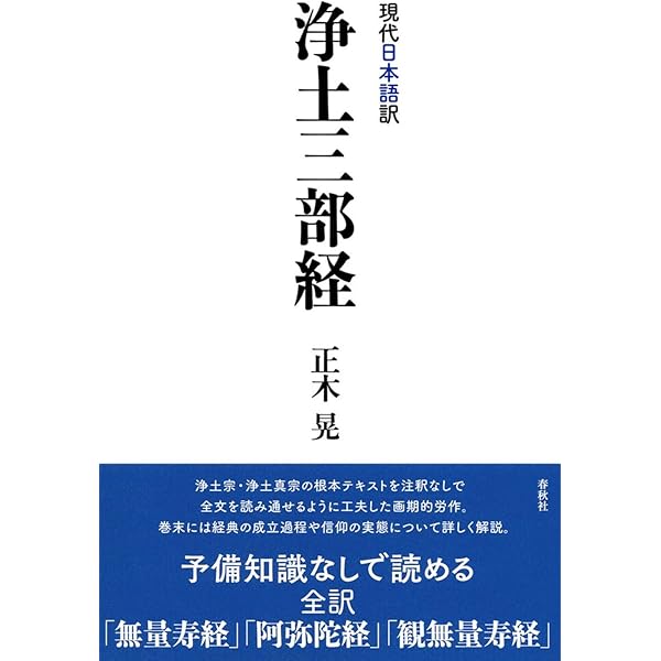 浄土三部妙典 | 川島眞量：校閲, 立花慧明 |本 | 通販 | Amazon
